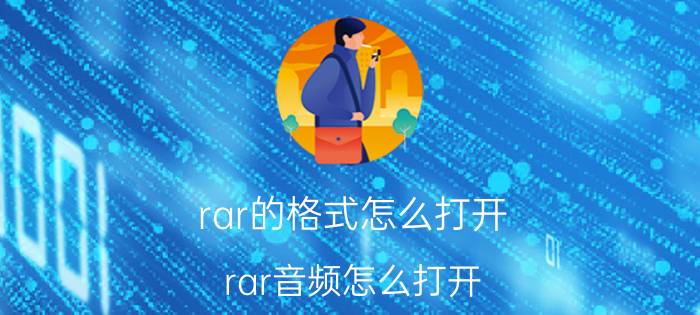 rar的格式怎么打开 rar音频怎么打开？